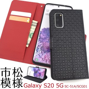 スマートフォンケース Galaxy S20 5G SC-51A SCG01用 手帳型 市松模様 スマホケース シンプル 携帯ケース 装着簡単 オシャレ カジュアル 