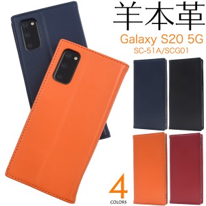 手帳型 スマホケース 羊本皮 Galaxy S20 5G SC-51A SCG01用 シープスキンレザー ケース ギャラクシーS205G ラム革 保護 カバー 横開き レ