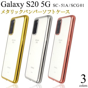 スマホケース Galaxy S20 5G SC-51A SCG01用 メタリックバンパー 携帯ケース 装着簡単 ソフトケース シンプル 可愛い 上品 スマホカバー 