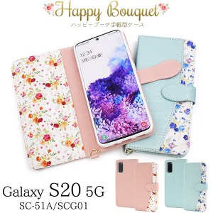 スマートフォンケース Galaxy S20 5G SC-51A SCG01用 手帳型 花柄 ハッピーブーケ スマホケース かわいい お洒落 携帯ケース 花 花模様 