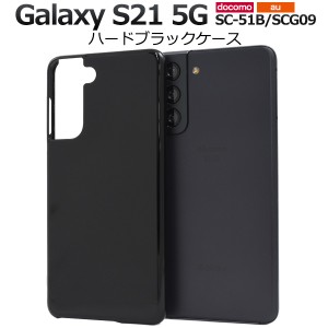 スマホケース Galaxy S21 5G SC-51B SCG09用 ハードブラックケース シンプル 黒 ハードケース スマホカバー 背面保護 傷防止 携帯ケース 