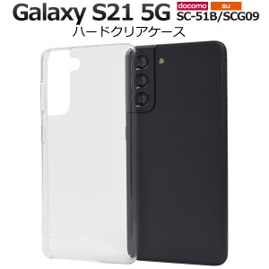 スマホケース Galaxy S21 5G SC-51B SCG09用 ハードクリアケース シンプル 透明 ハードケース スマホカバー 背面保護 傷防止 携帯ケース 