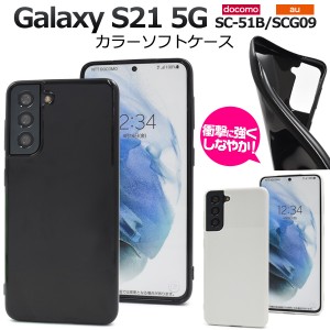 スマホケース Galaxy S21 5G SC-51B SCG09用 カラーソフトケース シンプル 黒 白 ソフトケース スマホカバー 背面保護 傷防止 携帯ケース