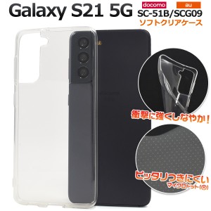 スマホケース Galaxy S21 5G SC-51B SCG09用 ソフトクリアケース シンプル 透明 ソフトケース スマホカバー 背面保護 傷防止 携帯ケース 