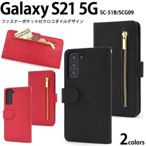 Galaxy S21 5G SC-51B SCG09用 クロコダイルレザーデザイン 手帳型ケース 全2色 ファスナーポケット付き 鰐革柄 傷防止 保護 カバー ギャ