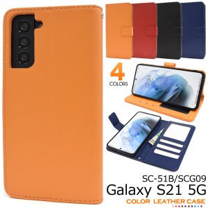 手帳型 Galaxy S21 5G SC-51B SCG09用 カラーレザー ケース 全4色 無地 シンプル 傷防止 保護 カバー ギャラクシーS215G sc-51b scg09 ス