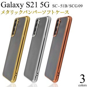 スマホケース Galaxy S21 5G SC-51B SCG09 メタリックバンパー ソフトクリアケース 携帯ケース 装着簡単 背面保護カバー ケータイケース 