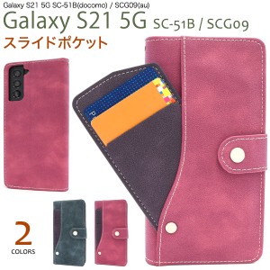 Galaxy S21 5G SC-51B SCG09用 スライドカードポケット 手帳型ケース 全2色 スナップボタン式 スマホ カバー ICカード収納 傷防止 保護 