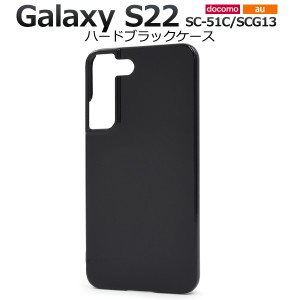スマホケース Galaxy S22 SC-51C SCG13 ハードブラックケース シンプル 黒 背面保護 携帯カバー ストラップホール付き 汚れ防止 傷防止 