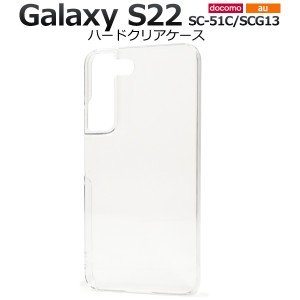 スマホケース Galaxy S22 SC-51C SCG13 ハードクリアケース シンプル 透明 背面保護 携帯カバー ストラップホール付き 汚れ防止 傷防止 