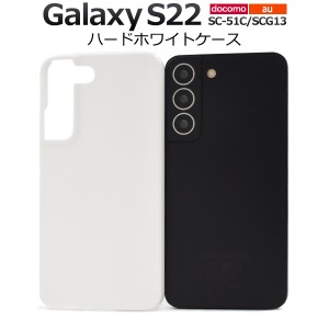 スマホケース Galaxy S22 SC-51C SCG13 ハードホワイトケース シンプル 白 背面保護 携帯カバー ストラップホール付き 汚れ防止 傷防止 