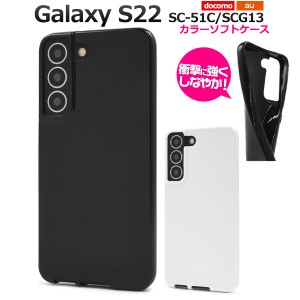 スマホケース Galaxy S22 SC-51C SCG13 カラーソフトケース シンプル ノーマル 背面保護 携帯カバー ストラップホール付き 傷 汚れ防止 