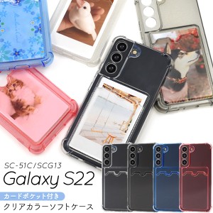 スマホケース Galaxy S22 SC-51C SCG13 カードポケット付き カラーソフトケース 装着簡単 背面保護 写真 アレンジ おしゃれ スマホカバー