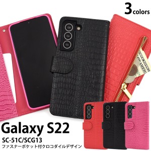 Galaxy S22 SC-51C SCG13 スマホ カラーレザー クロコダイルレザーデザイン 手帳型 ケース 保護 スマホケース カバー ギャラクシー シン