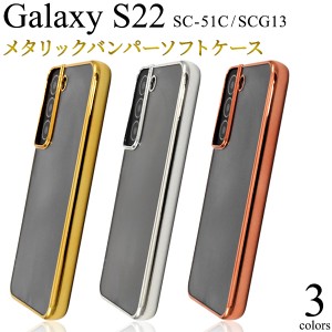 Galaxy S22 SC-51C SCG13 スマホ メタリックバンパー クリアケース 落下防止 保護 スマホケース カバー ケース クリア 金 銀 ピンク ギャ