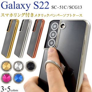 スマホリング 付き! Galaxy S22 SC-51C SCG13 スマホ メタリックバンパー ソフト クリアケース TPU 背面 透明 ケース 保護  スマホケース