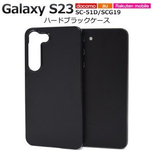 スマホケース Galaxy S23 SC-51D SCG19 ハードブラックケース 黒 携帯ケース 無地 ハードケース シンプル 背面保護カバー キズ 汚れ防止 