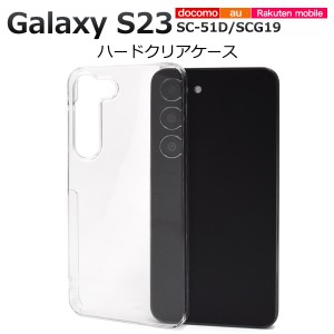 Galaxy S23 SC-51D SCG19 ハードクリアケース スマホ クリアハードケース 保護ケース 保護カバー 携帯ケース 携帯カバー スマホカバー 透