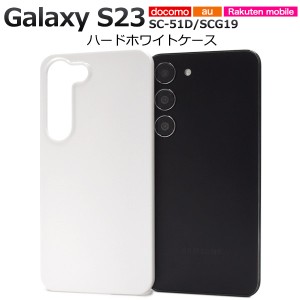 Galaxy S23 SC-51D SCG19 ハードホワイトケース スマホ ホワイトハードケース 保護ケース 保護カバー 携帯ケース 携帯カバー スマホカバ