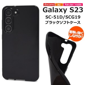 スマホケース Galaxy S23 SC-51D SCG19 ブラックソフトケース 装着簡単 携帯ケース 無地 黒 ソフトケース シンプル 傷防止 スマホカバー 