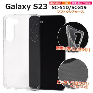 スマホケース Galaxy S23 SC-51D SCG19 ソフトクリアケース 装着簡単 携帯ケース 無地 透明 ソフトケース シンプル 傷防止 スマホカバー 