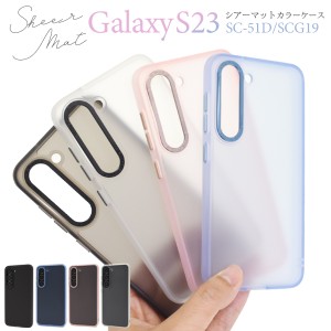 スマホケース Galaxy S23 SC-51D SCG19用 シアーマットカラーケース マット スマホカバー 装着簡単 背面保護カバー シアーホワイト 上品 