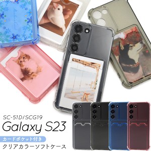 Galaxy S23 SC-51D SCG19 背面カード収納ポケット付き クリアカラー ソフトケース TPU 保護ケース 保護カバー 携帯ケース スマホカバー 