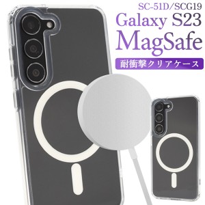 スマホケース MagSafe対応 Galaxy S23 SC-51D SCG19 耐衝撃 クリアケース 透明 装着簡単 スマホカバー シンプル おしゃれ 背面保護カバー