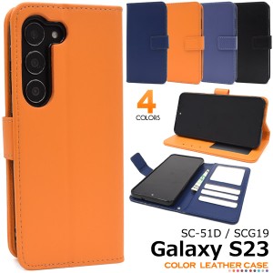 スマホケース Galaxy S23 SC-51D SCG19 手帳型 カラーレザー 携帯ケース シンプル ベーシック 無地 おしゃれ カジュアル スマホカバー 上