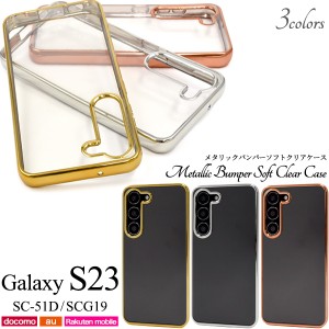 スマホケース Galaxy S23 SC-51D SCG19 メタリックバンパー ソフトクリアケース 人気 シンプル かわいい 携帯カバー 装着簡単 おしゃれ 