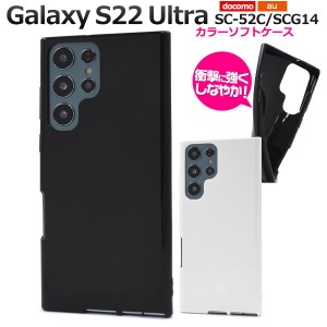 Galaxy S22 Ultra SC-52C SCG14 カラーソフトケース ホワイト ブラック 柔らかい 保護 無地 スマホケース ソフトケース カバー ケース  