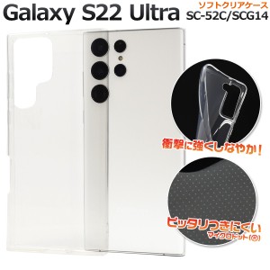 スマホケース Galaxy S22 Ultra SC-52C SCG14 ソフトクリアケース シンプル 透明 背面保護 携帯カバー ストラップホール付き 傷 汚れ防止