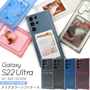 スマホケース Galaxy S22 Ultra SC-52C SCG14 カードポケット付き カラーソフトケース 装着簡単 背面保護 写真 アレンジ ケータイケース 
