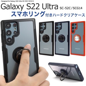 スマホケース Galaxy S22 Ultra SC-52C SCG14 スマホリングホルダー付き 携帯ケース シンプル おしゃれ 指の変形防止 リング付き カバー 