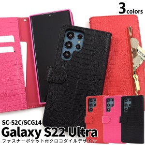 Galaxy S22 Ultra SC-52C SCG14 クロコダイル レザーデザイン 手帳型 ケース ポケット チャック ICカード 定期 ワニ柄 保護 スマホケース