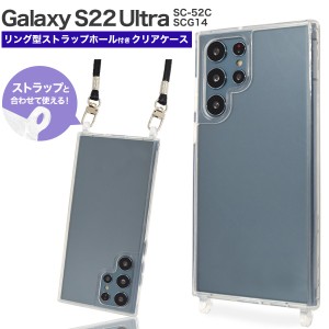 スマホケース Galaxy S22 Ultra SC-52C SCG14 リング型 ストラップホール付き クリアケース ストラップを着ければ スマホショルダー 透明