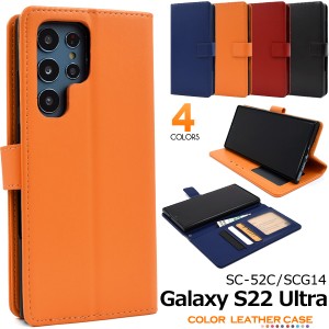 スマホケース Galaxy S22 Ultra SC-52C SCG14 手帳型 カラーレザー 携帯ケース シンプル ベーシック 無地 おしゃれ 人気 スマホカバー カ