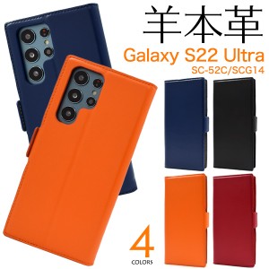 スマホケース Galaxy S22 Ultra SC-52C SCG14 手帳型 羊本革 スマホカバー 無地 携帯カバー シンプル かわいい ベーシック 上品 おしゃれ