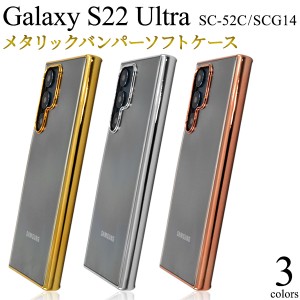スマホケース Galaxy S22 Ultra SC-52C SCG14 メタリックバンパー ソフトクリアケース 携帯カバー 装着簡単 シンプル おしゃれ 保護カバ