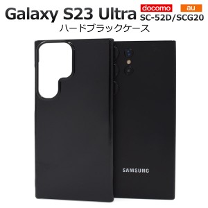 Galaxy S23 Ultra SC-52D SCG20 ハードブラックケース スマホ 黒色 光沢 シンプル ブラックハードケース 保護ケース 保護カバー 携帯ケー