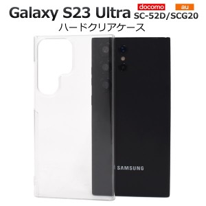 Galaxy S23 Ultra SC-52D SCG20 ハードクリアケース スマホ クリアハードケース 保護ケース 保護カバー 携帯ケース 携帯カバー スマホカ