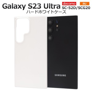 スマホケース Galaxy S23 Ultra SC-52D SCG20 ハードホワイトケース 白 携帯ケース 無地 ハードケース シンプル 背面保護カバー 汚れ防止