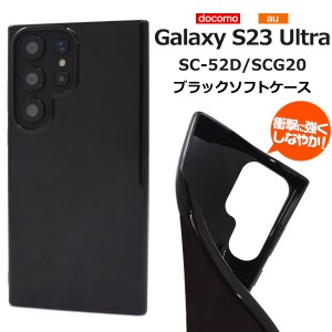 スマホケース Galaxy S23 Ultra SC-52D SCG20 ブラックソフトケース 装着簡単 携帯ケース 無地 黒 ソフトケース シンプル キズ 汚れ防止 