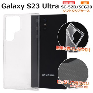 スマホケース Galaxy S23 Ultra SC-52D SCG20 ソフトクリアケース 装着簡単 携帯ケース 定番 透明 ソフトケース シンプル キズ 汚れ防止 