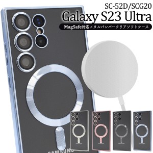 スマホケース MagSafe対応 Galaxy S23 Ultra SC-52D SCG20 スマホカバー メタルバンパー クリアソフトケース おしゃれ 背面保護 カバー 