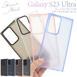 スマホケース Galaxy S23 Ultra SC-52D SCG20 シアーマットカラーケース マット スマホカバー 装着簡単 背面保護カバー シアーホワイト 