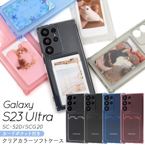 スマホケース Galaxy S23 Ultra SC-52D SCG20 カードポケット付き カラーソフトケース 装着簡単 背面保護 写真 アレンジ ケータイケース 