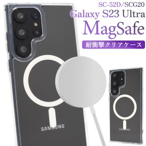 スマホケース MagSafe対応 Galaxy S23 Ultra SC-52D SCG20 耐衝撃 クリアケース 透明 装着簡単 スマホカバー シンプル お洒落 携帯ケース