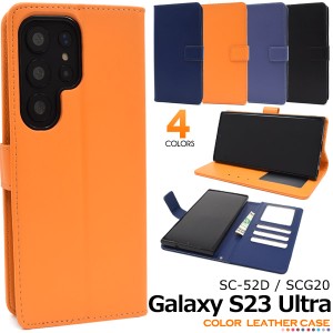 手帳型 Galaxy S23 Ultra SC-52D SCG20 4色展開 カラーレザー ケース 手帳ケース 横開き スマホ 保護カバー 携帯ケース スマホカバー ギ