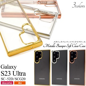 スマホケース Galaxy S23 Ultra SC-52D SCG20 メタリックバンパー ソフトクリアケース 人気 シンプル かわいい スマホカバー 装着簡単 お